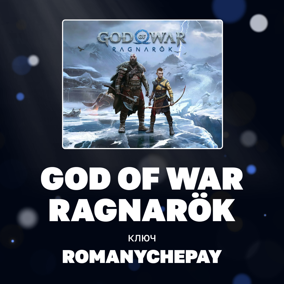 Ключ активации God of War Ragnarök для steam  - Romanychepay