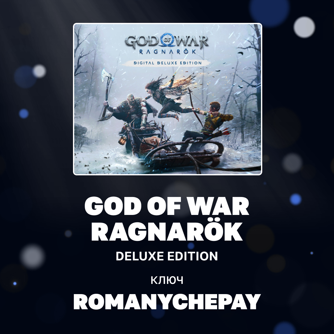 Ключ активации God of War Ragnarök для steam  - Romanychepay
