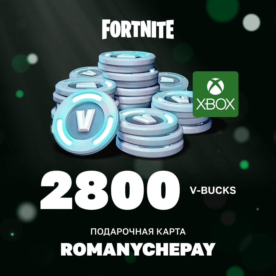 2800 V-Bucks для xbox ключ активации - Romanychepay