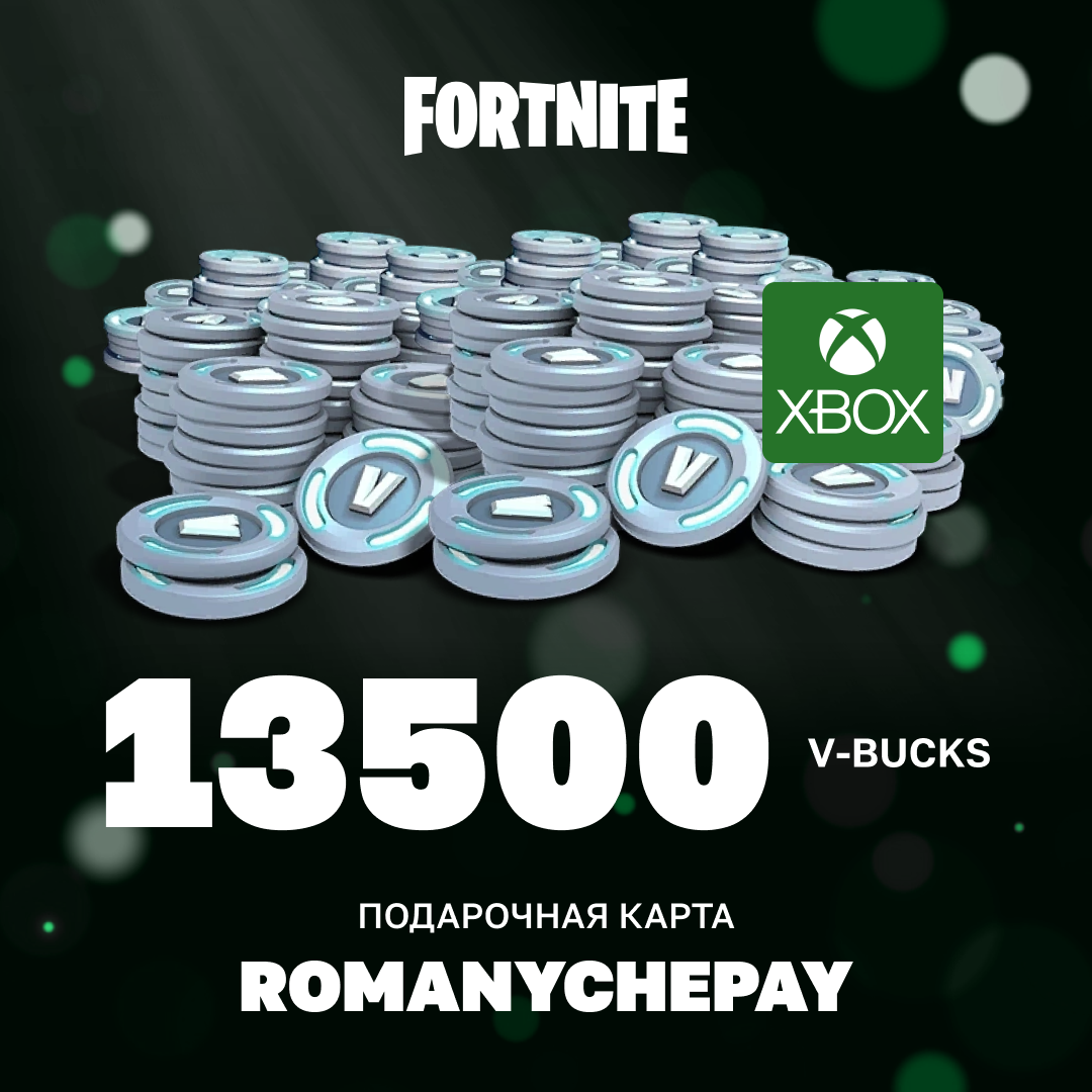 13500 V-Bucks для xbox ключ активации - Romanychepay