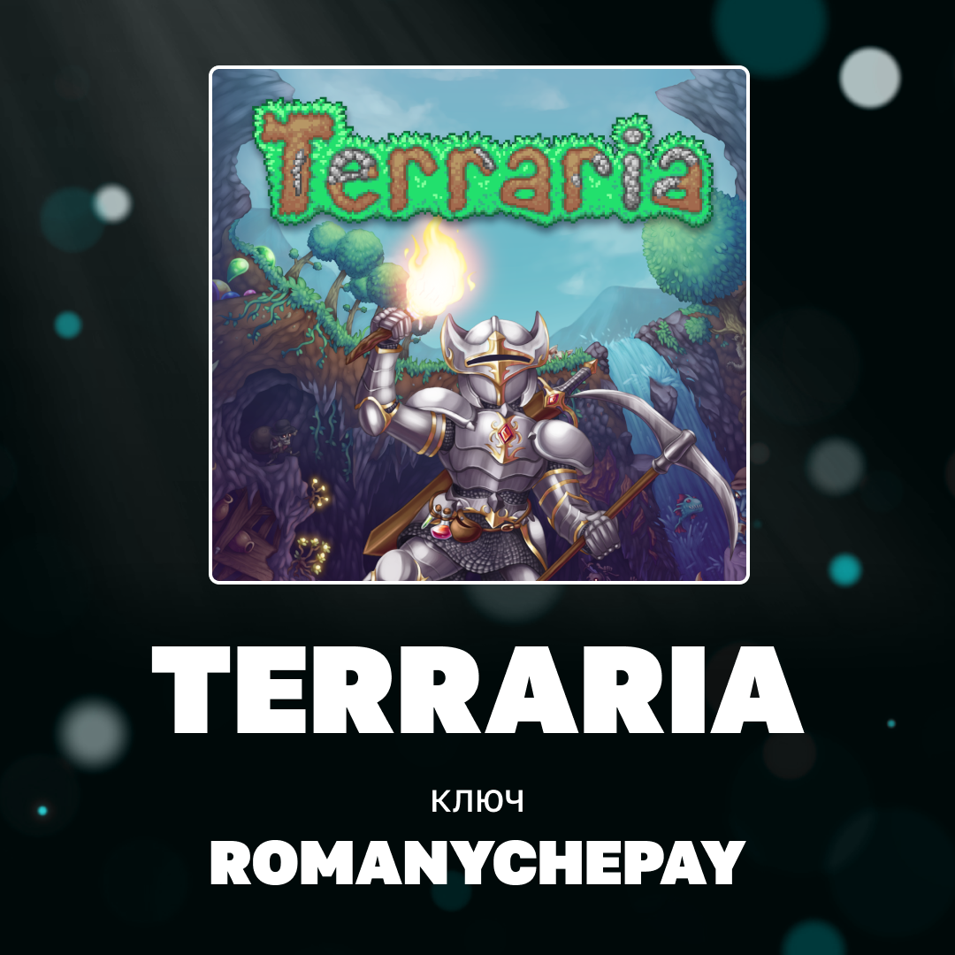 Ключ активации Terraria для steam  - Romanychepay
