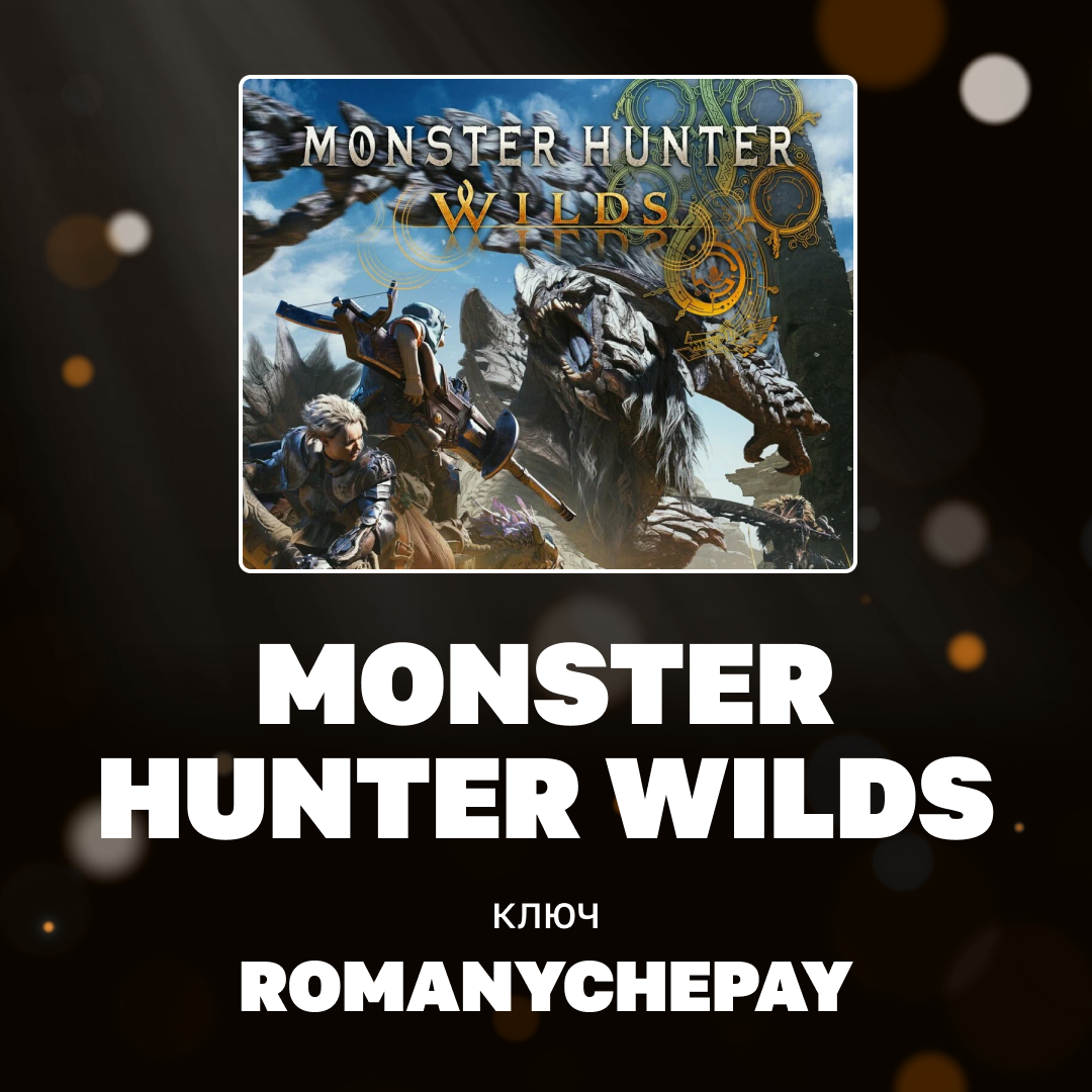 Ключ активации Monster Hunter Wilds для steam  - Romanychepay