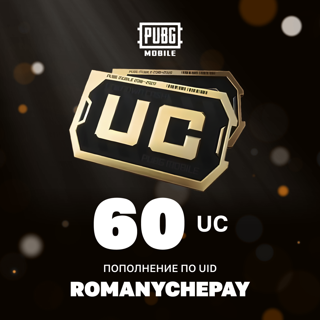 60 UC пополнение по ID - Romanychepay