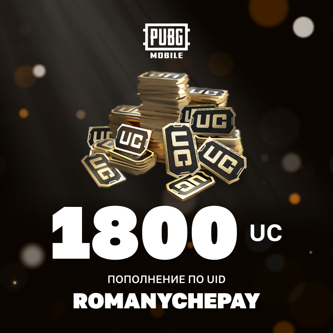 1800 UC пополнение по ID - Romanychepay