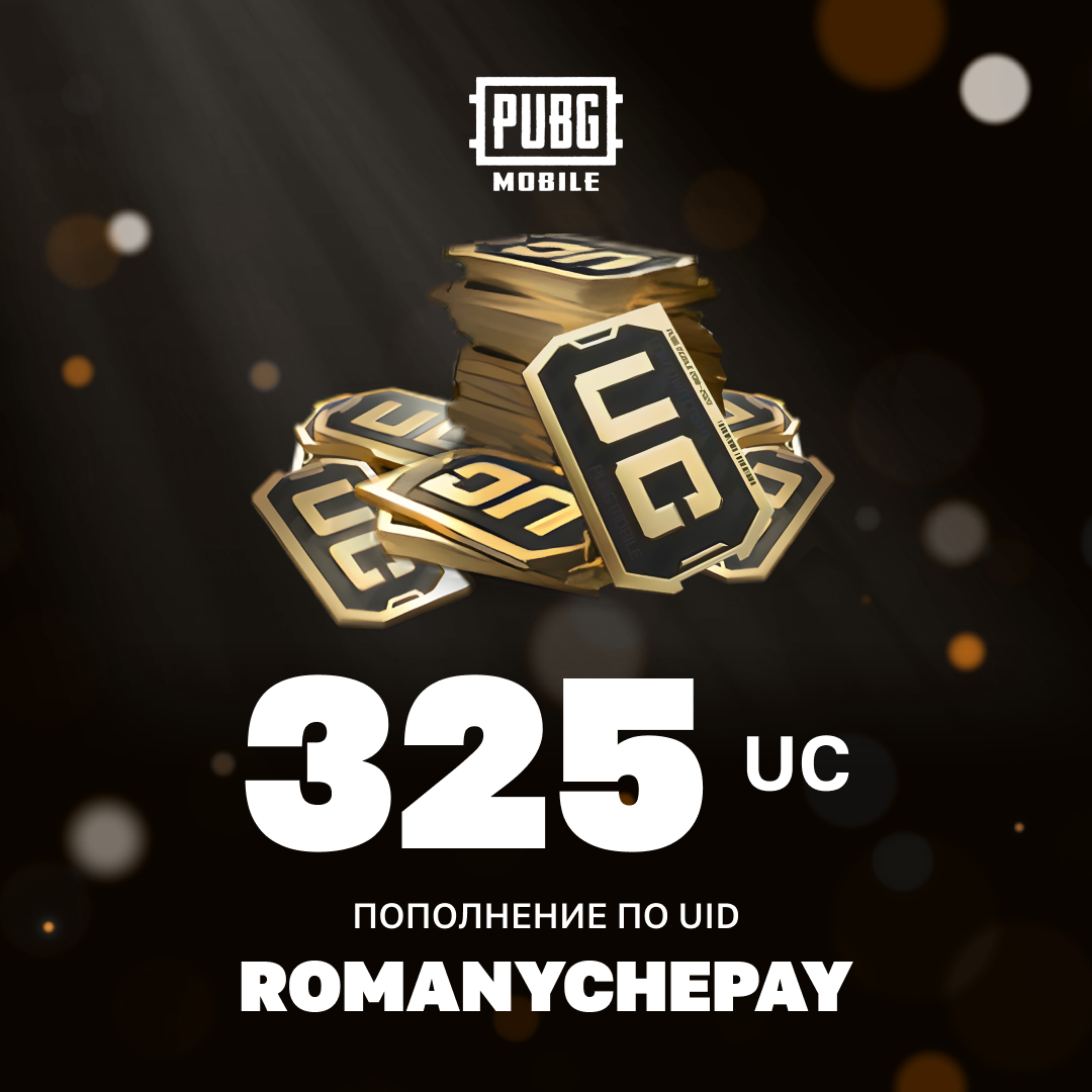 325 UC пополнение по ID - Romanychepay
