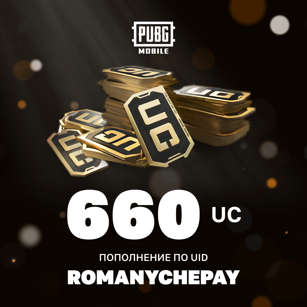 660 UC пополнение по ID - Romanychepay