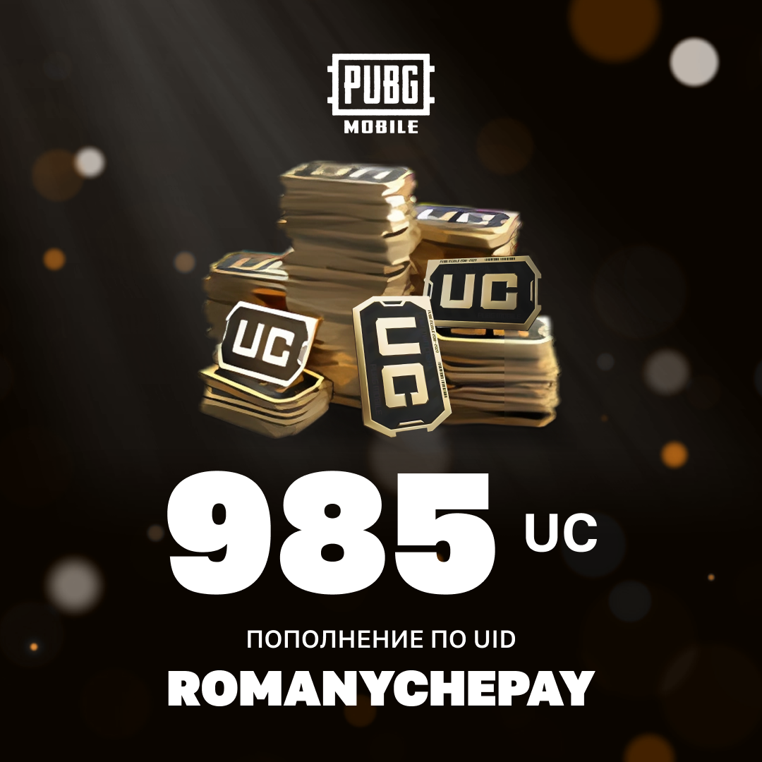 985 UC пополнение по ID - Romanychepay