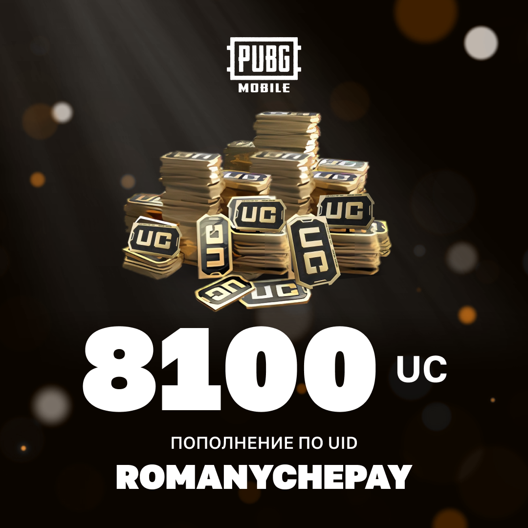 8100 UC пополнение по ID - Romanychepay