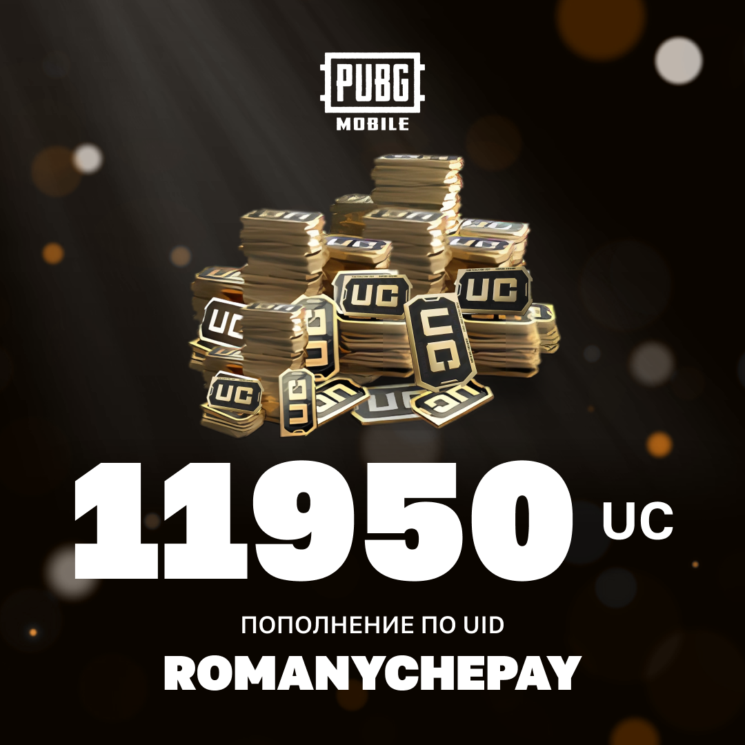 11950 UC пополнение по ID - Romanychepay