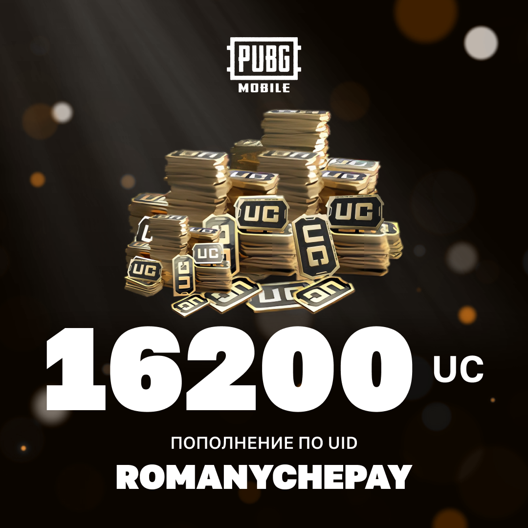 16200 UC пополнение по ID - Romanychepay