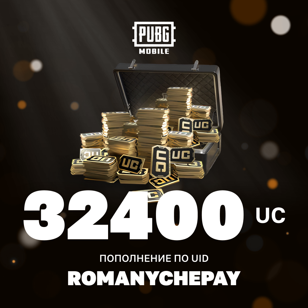 32400 UC пополнение по ID - Romanychepay