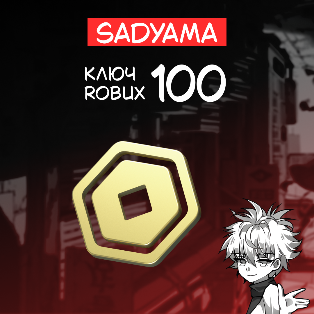 100 Robux пополнение по ID - sadyama