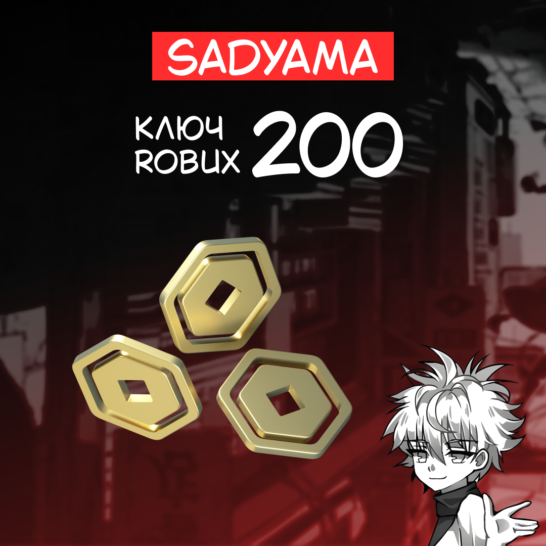 200 Robux пополнение по ID - sadyama