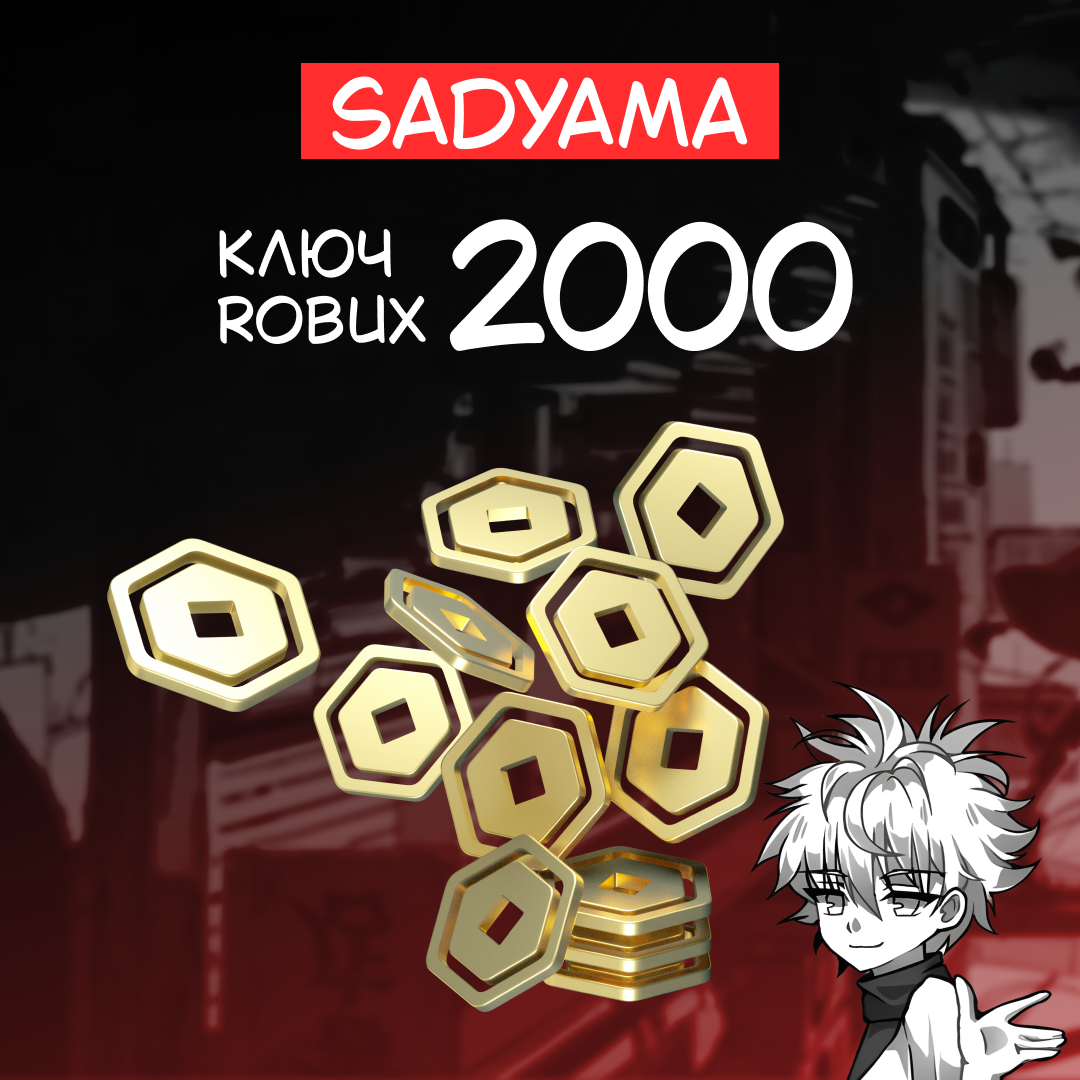 2000 Robux пополнение по ID - sadyama