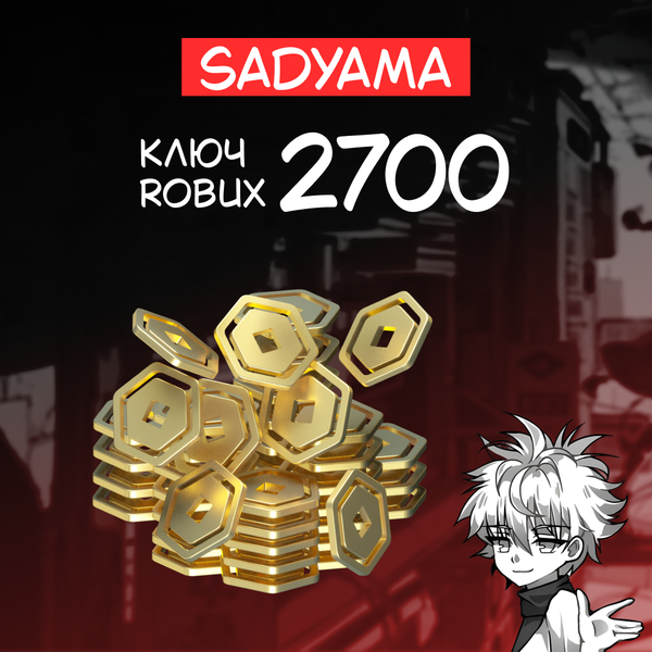 2700 Robux ключ активации - sadyama