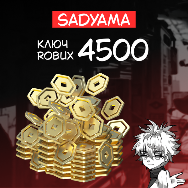 4500 Robux ключ активации - sadyama