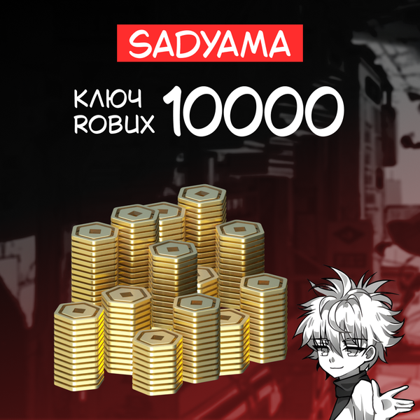 10000 Robux ключ активации - sadyama