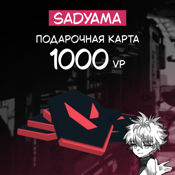1000 VP ключ активации - sadyama