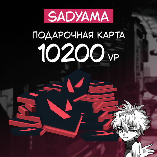 10200 VP ключ активации - sadyama