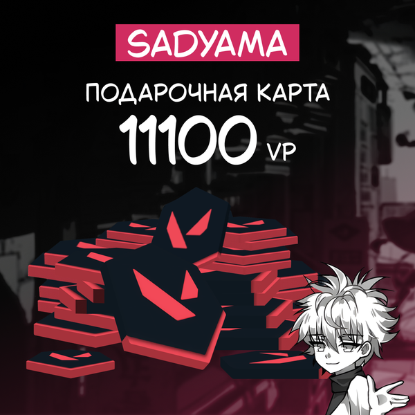 11100 VP ключ активации - sadyama