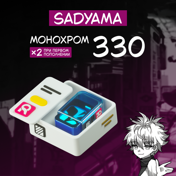 330 Монохром пополнение по ID - sadyama