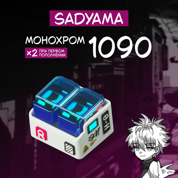 1090 Монохром пополнение по ID - sadyama