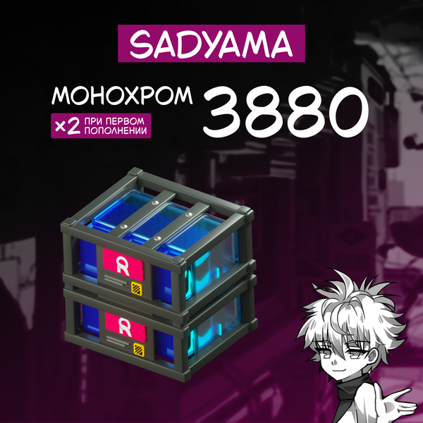 3880 Монохром пополнение по ID - sadyama