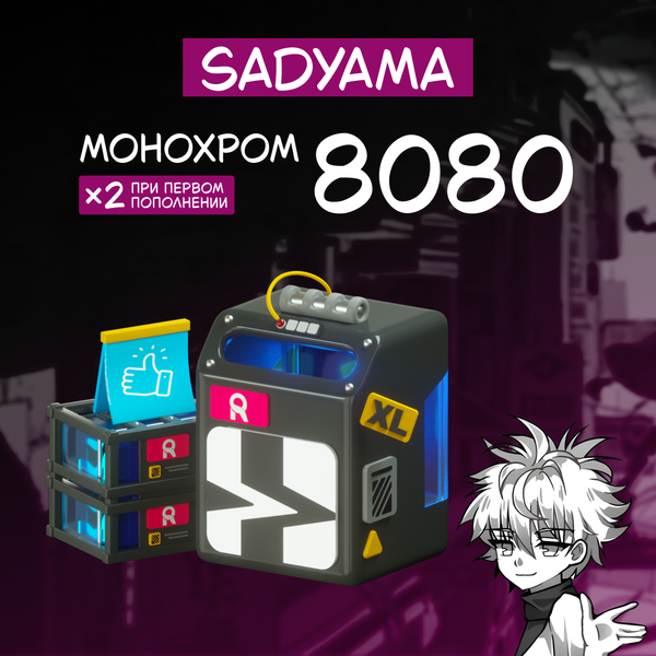 8080 Монохром пополнение по ID - sadyama