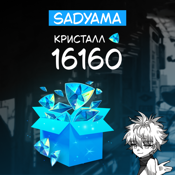 16160 Кристаллов пополнение по ID - sadyama