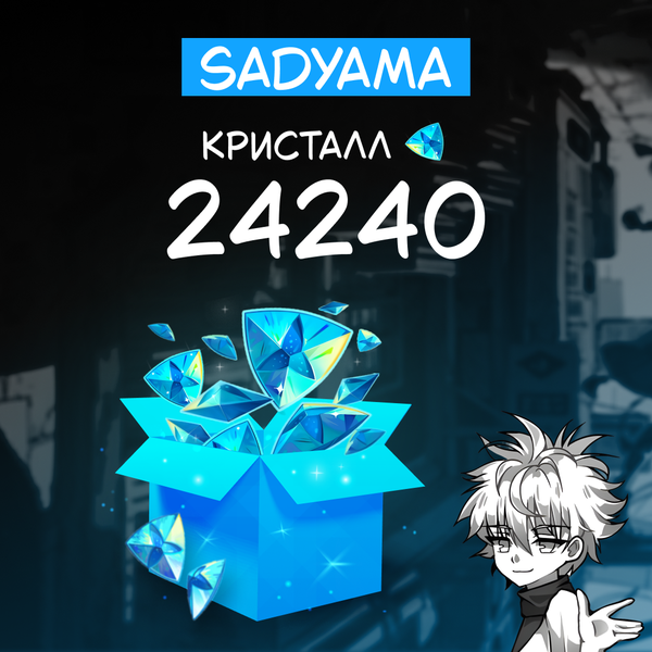 24240 Кристаллов пополнение по ID - sadyama