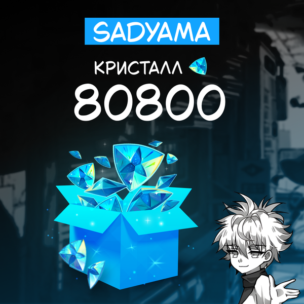 80800 Кристаллов пополнение по ID - sadyama