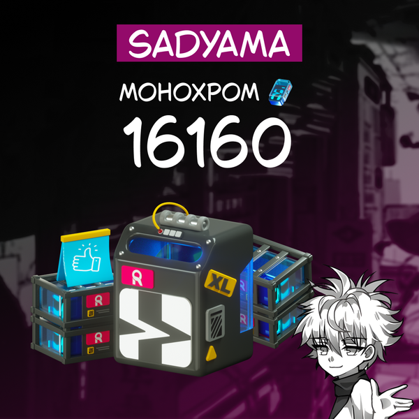 16 160 Монохром пополнение по ID - sadyama