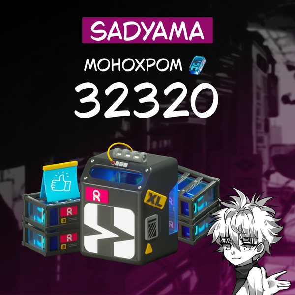 32 320 Монохром пополнение по ID - sadyama