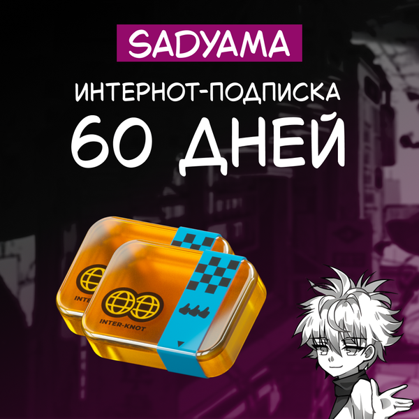 Интернот-подписка пополнение по ID - sadyama