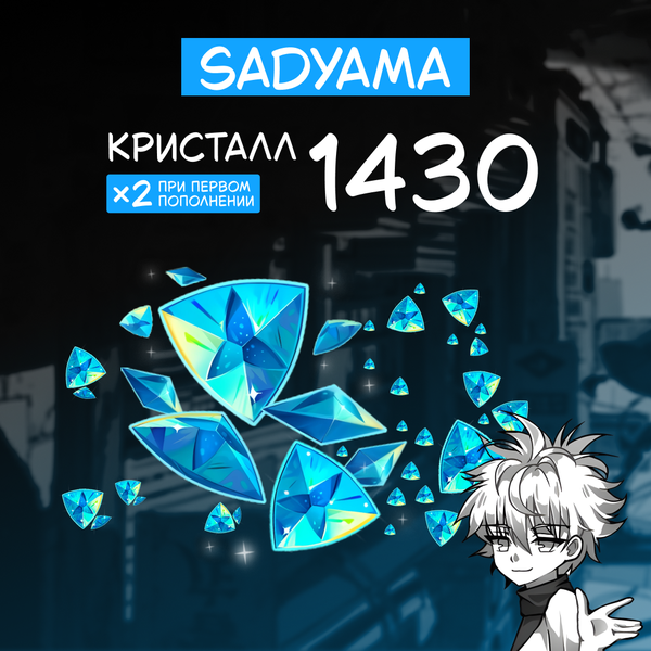1430 Кристаллов пополнение по ID - sadyama