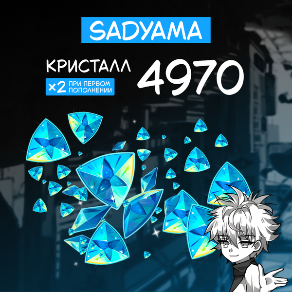 4970 Кристаллов пополнение по ID - sadyama