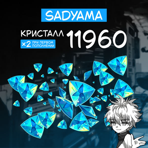 11960 Кристаллов пополнение по ID - sadyama