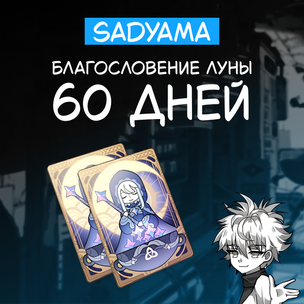 Благословение луны x 2 пополнение по ID - sadyama