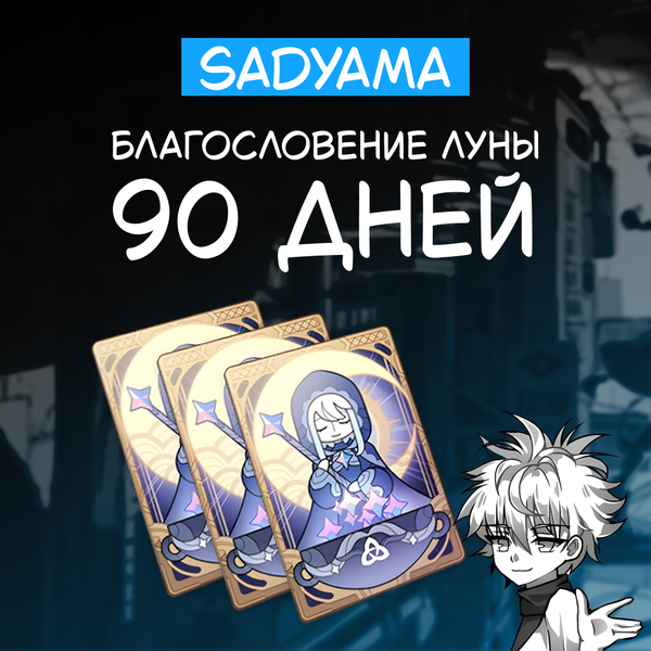 Благословение луны x 3 пополнение по ID - sadyama