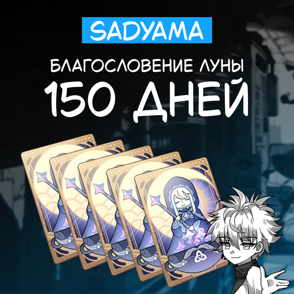 Благословение луны x 5 пополнение по ID - sadyama
