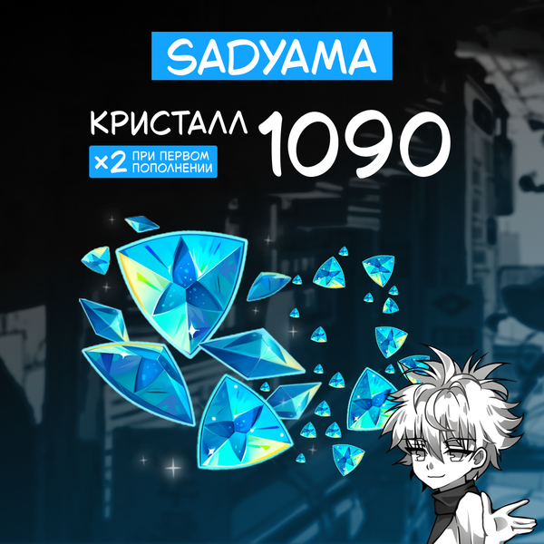 1090 Кристаллов пополнение по ID - sadyama