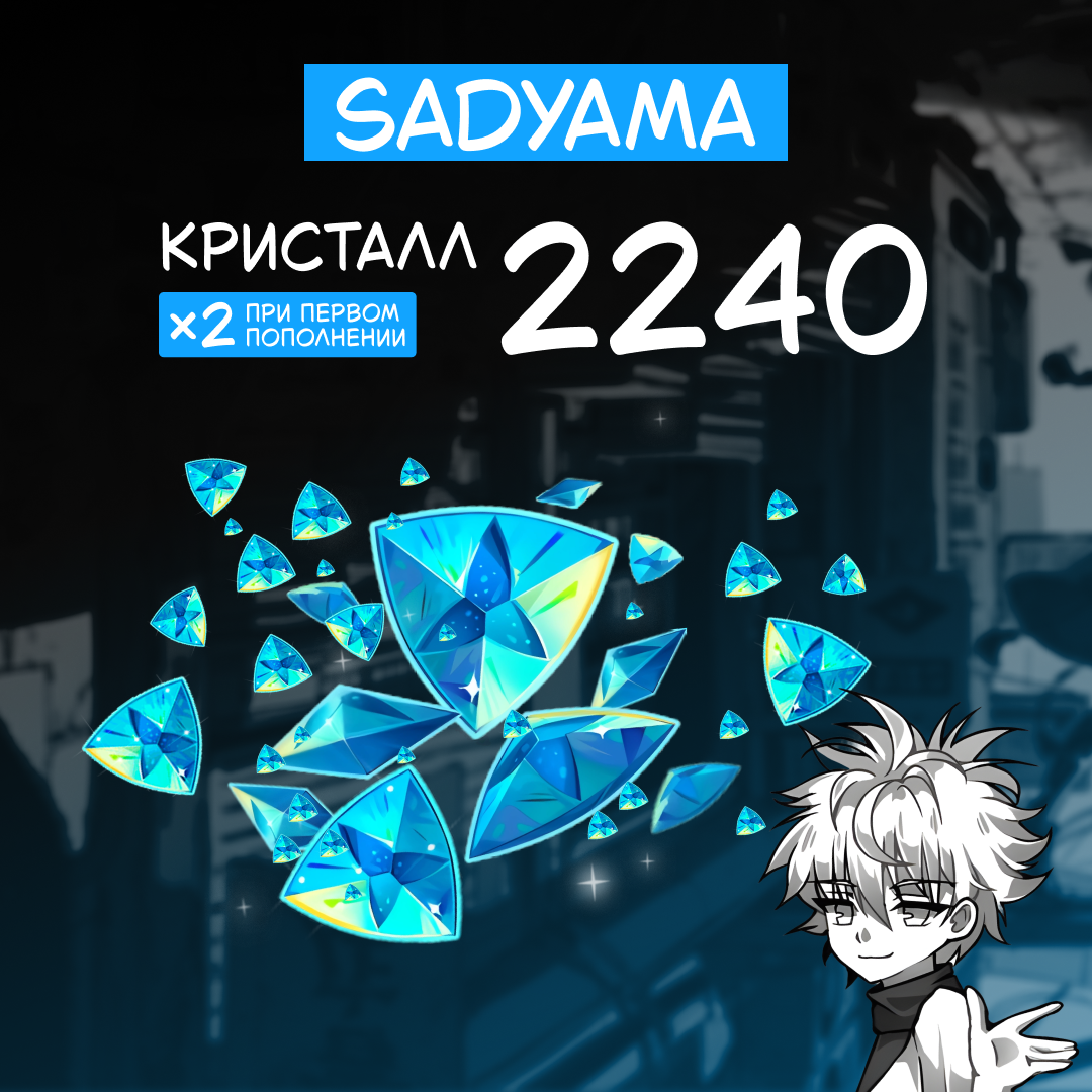 2240 Кристаллов пополнение по ID - sadyama