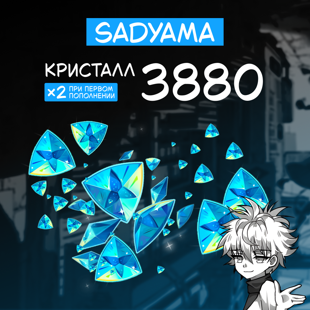 3880 Кристаллов пополнение по ID - sadyama