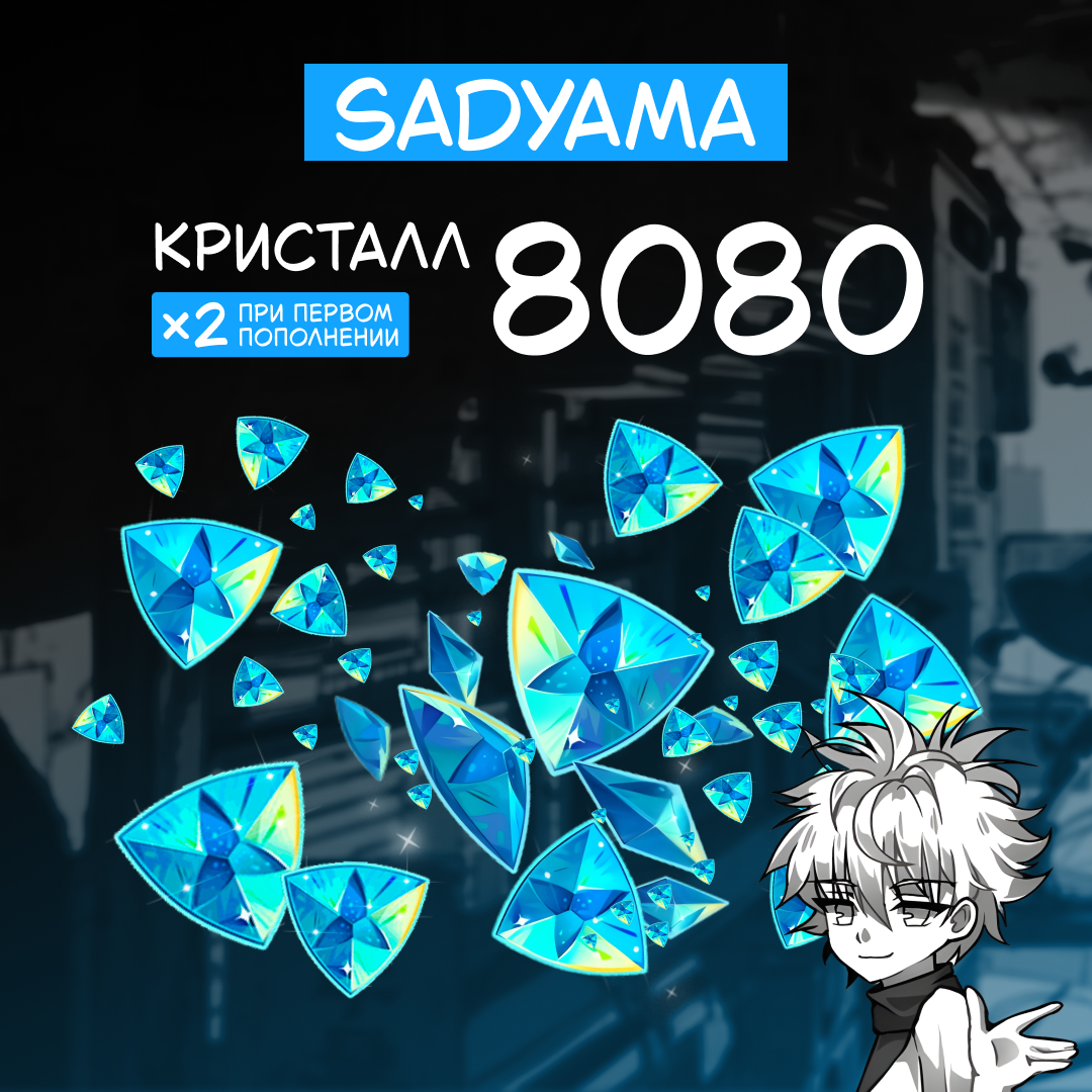 8080 Кристаллов пополнение по ID - sadyama