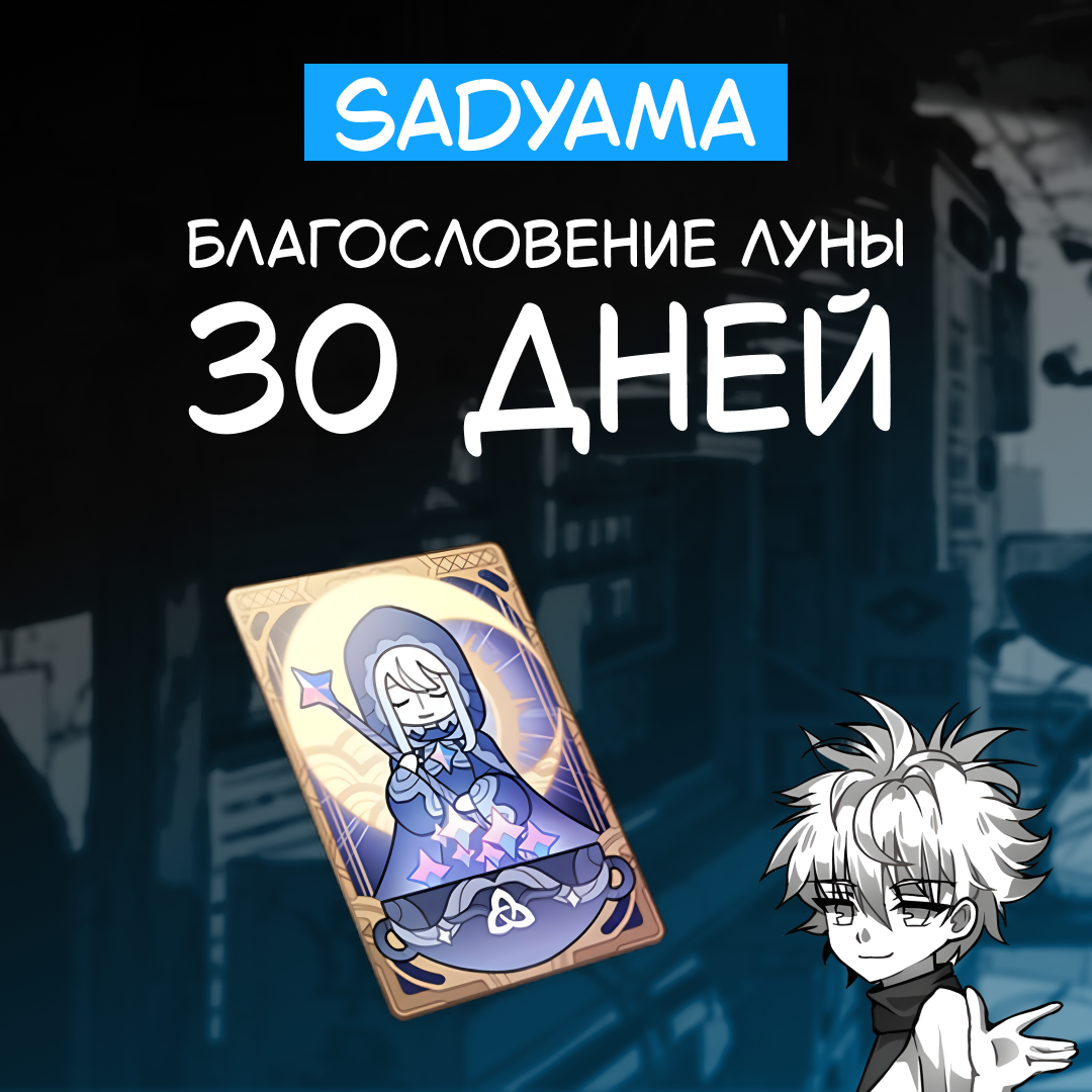 Благословение луны пополнение по ID - sadyama