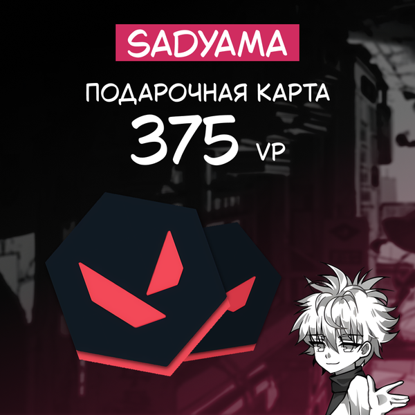 375 VP ключ активации - sadyama