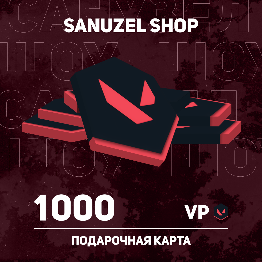 1000 VP ключ активации - SANUZEL_SHOP