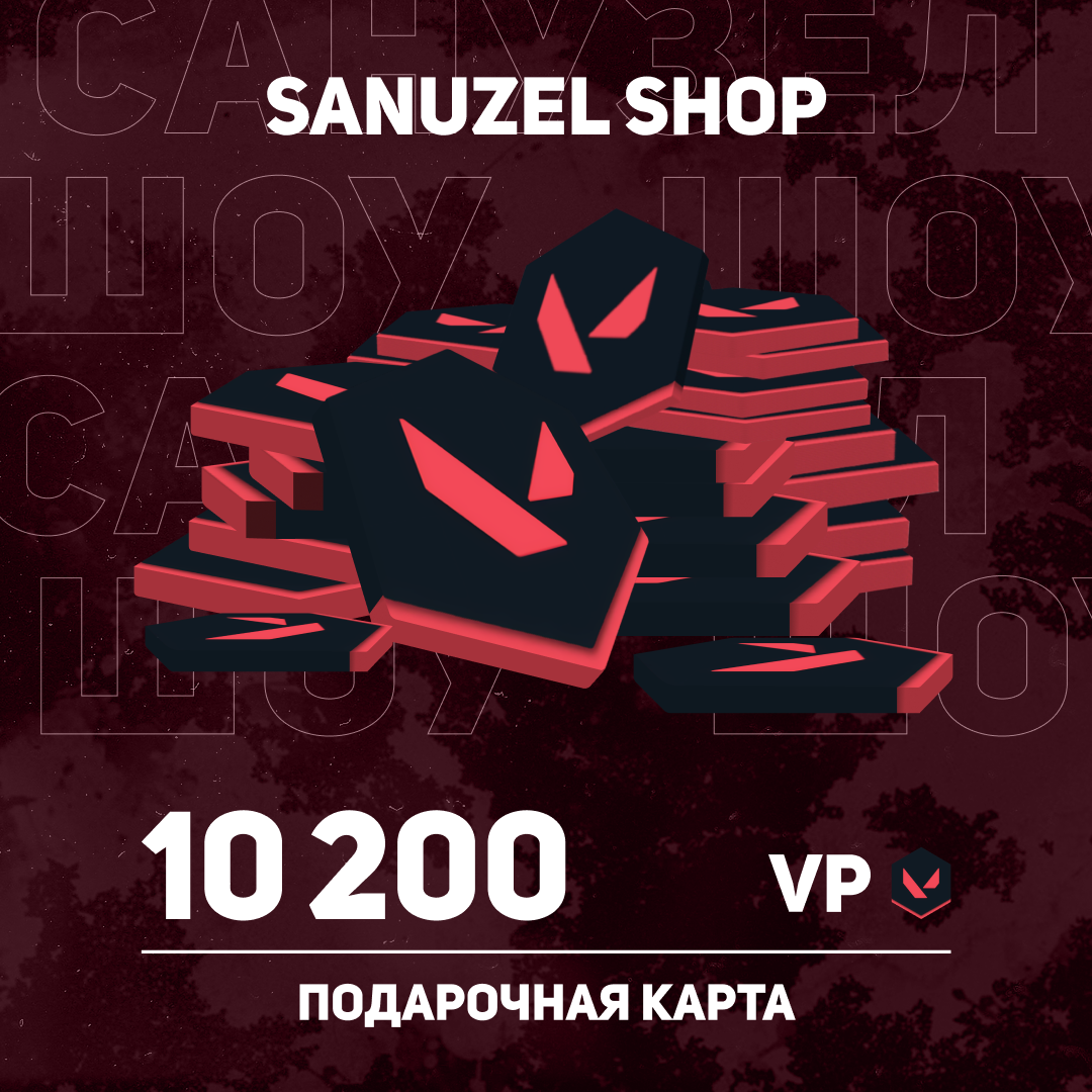 10200 VP ключ активации - SANUZEL_SHOP