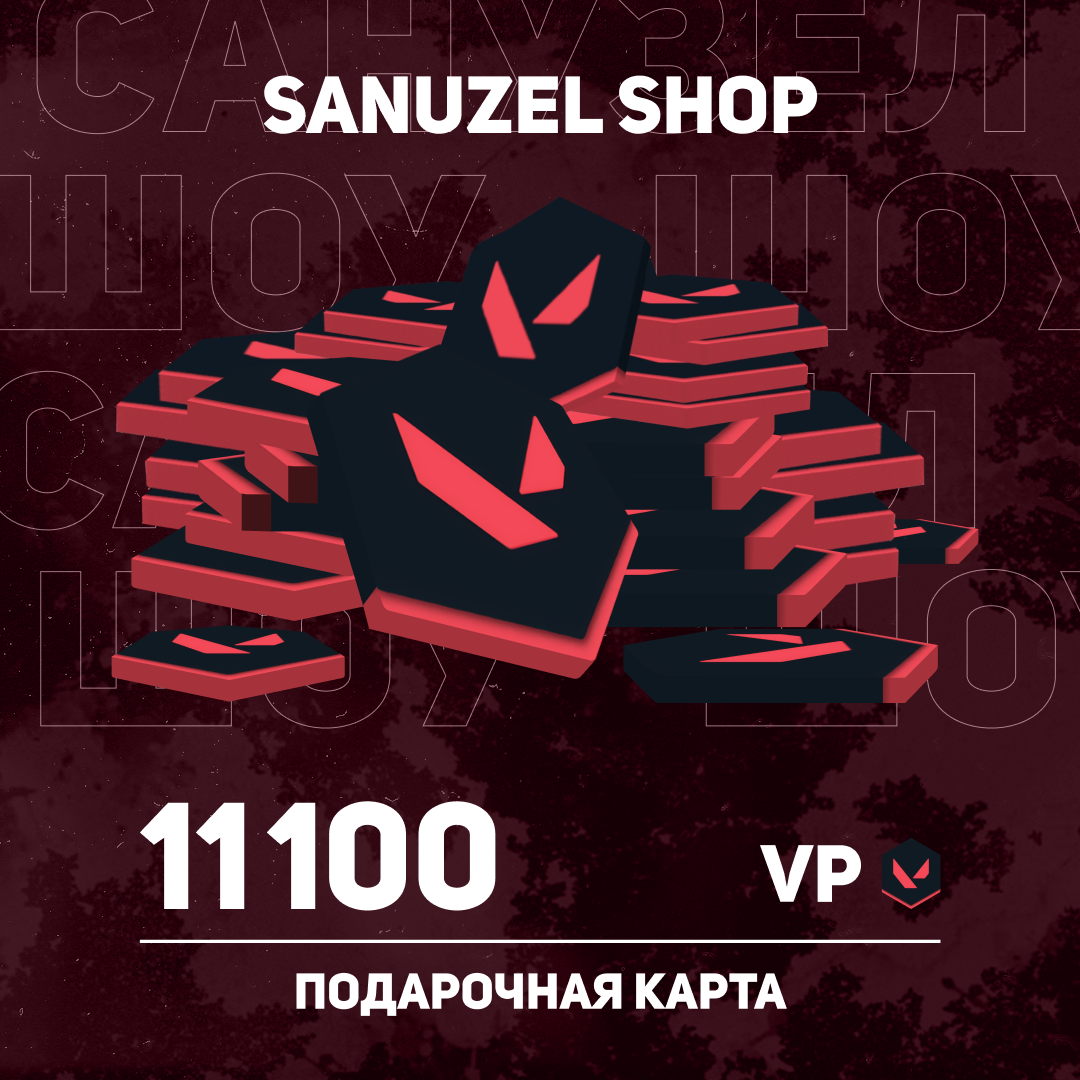 11100 VP ключ активации - SANUZEL_SHOP