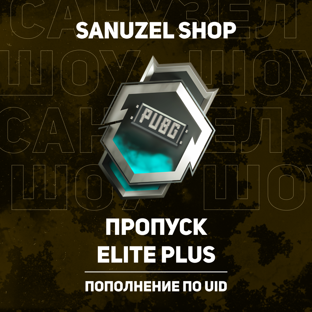 Elite Pass Plus пополнение по ID - SANUZEL_SHOP